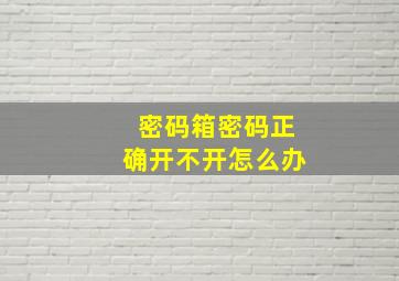 密码箱密码正确开不开怎么办