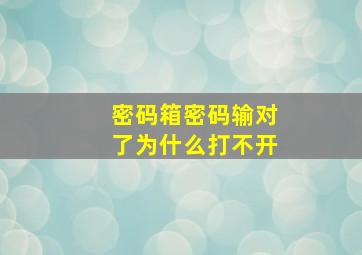 密码箱密码输对了为什么打不开