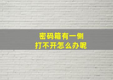 密码箱有一侧打不开怎么办呢