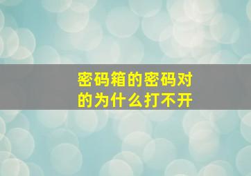 密码箱的密码对的为什么打不开