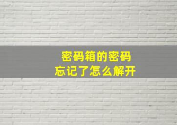 密码箱的密码忘记了怎么解开