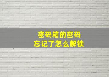 密码箱的密码忘记了怎么解锁