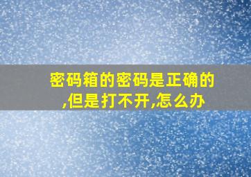 密码箱的密码是正确的,但是打不开,怎么办