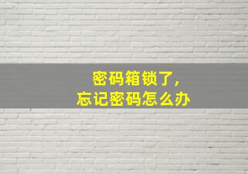 密码箱锁了,忘记密码怎么办