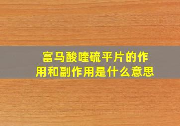 富马酸喹硫平片的作用和副作用是什么意思