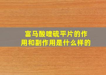 富马酸喹硫平片的作用和副作用是什么样的