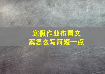 寒假作业布置文案怎么写简短一点