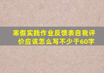 寒假实践作业反馈表自我评价应该怎么写不少于60字