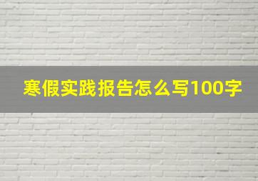 寒假实践报告怎么写100字