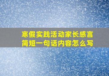 寒假实践活动家长感言简短一句话内容怎么写