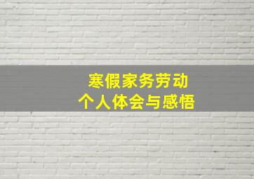 寒假家务劳动个人体会与感悟