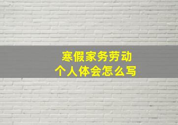 寒假家务劳动个人体会怎么写