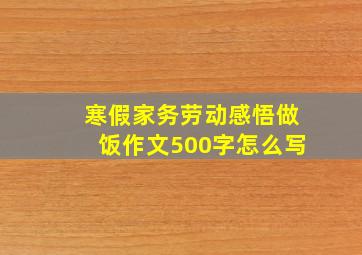 寒假家务劳动感悟做饭作文500字怎么写