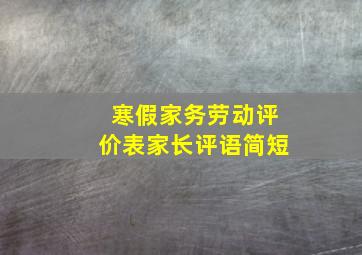 寒假家务劳动评价表家长评语简短