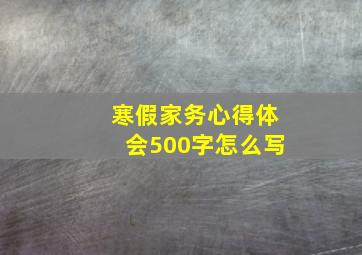 寒假家务心得体会500字怎么写