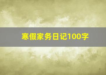 寒假家务日记100字