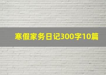 寒假家务日记300字10篇