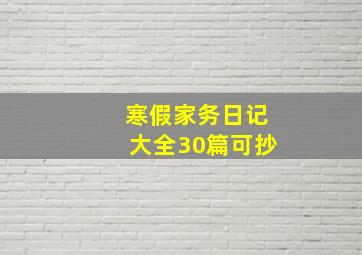 寒假家务日记大全30篇可抄