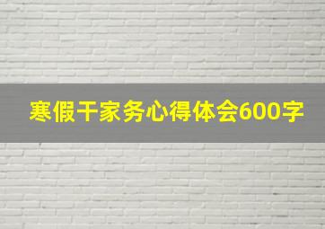 寒假干家务心得体会600字