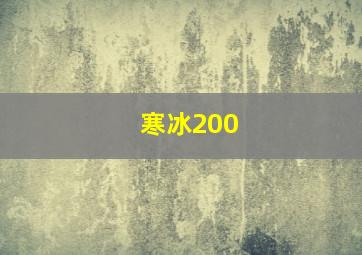 寒冰200