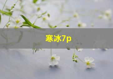 寒冰7p