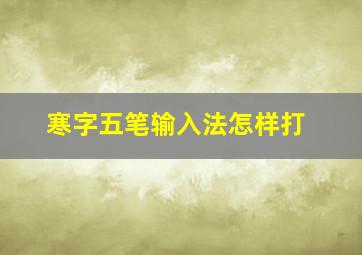 寒字五笔输入法怎样打