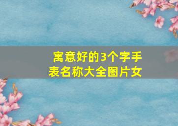 寓意好的3个字手表名称大全图片女