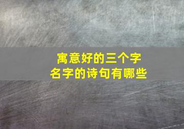 寓意好的三个字名字的诗句有哪些