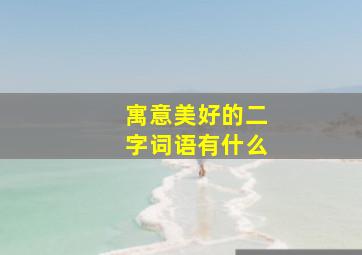 寓意美好的二字词语有什么