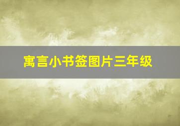 寓言小书签图片三年级