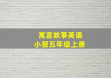 寓言故事英语小报五年级上册