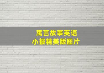 寓言故事英语小报精美版图片