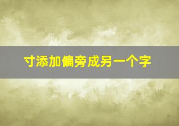 寸添加偏旁成另一个字