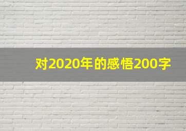 对2020年的感悟200字