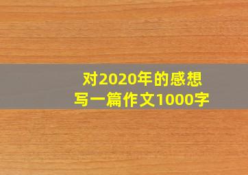 对2020年的感想写一篇作文1000字