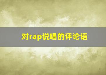 对rap说唱的评论语