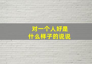 对一个人好是什么样子的说说