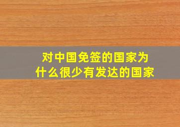 对中国免签的国家为什么很少有发达的国家