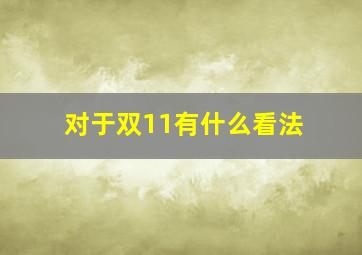 对于双11有什么看法