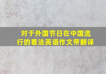 对于外国节日在中国流行的看法英语作文带翻译