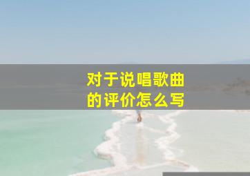 对于说唱歌曲的评价怎么写