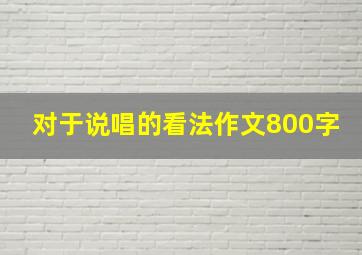 对于说唱的看法作文800字