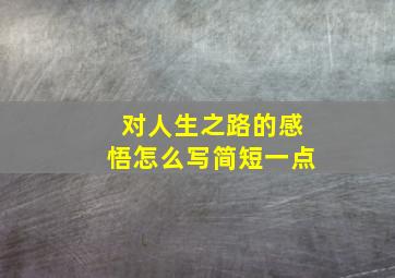 对人生之路的感悟怎么写简短一点