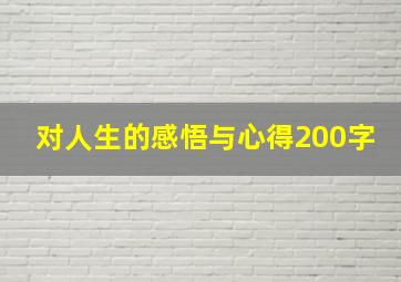 对人生的感悟与心得200字