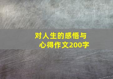 对人生的感悟与心得作文200字