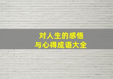 对人生的感悟与心得成语大全