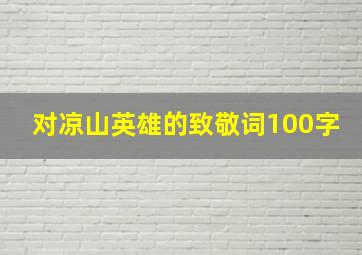 对凉山英雄的致敬词100字