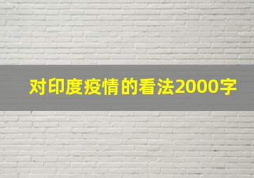 对印度疫情的看法2000字