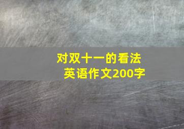 对双十一的看法英语作文200字