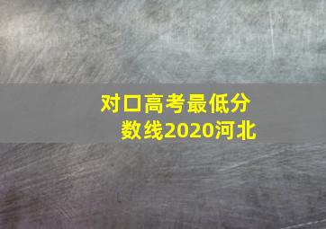 对口高考最低分数线2020河北